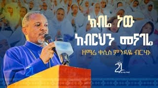 ክብሬ ነው ክብርህን መናገሬ || ዘማሪ ቀሲስ ምንድን ብርሃኑ@21media27
