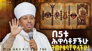 #new🔴5ቱ መክሊቶችና የስሜት ህዋሳቶቻችን! || መምህር ዶ/ር ሮዳስ  ||#kendil_media #ቀንዲል_ሚዲያ