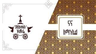ናና አማኑኤል | ዘማሪት ሲስተር ሕይወት ተፈሪ | 2017 የአእላፋት ዝማሬ  | በኢጃት- ጃን ያሬድ