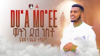🔴DU'A MO'EE  NEW OROMIGNA MEZEMUR || ሞትን ድል ነስቶ DIAKON YARED TEKALEGN@washintmedia