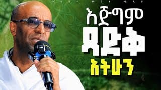 እጅግም ጻድቅ አትሁን || ዲያቆን ያረጋል አበጋዝ 