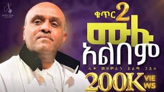 Non Stop - ሊቀ መዘምራን ይልማ ኃይሉ - ቁጥር 2 አልበም - like mezemran yilma no.3 mezmur album lyrics