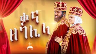 🛑 ቃና ዘገሊላ  የሠርግ መዝሙር kana zegelila ye sereg mezmur