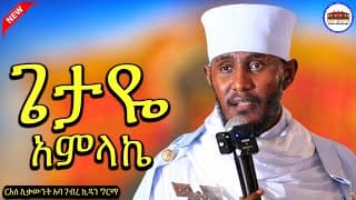 🔴 ጌታዬ አምላኬም  || አዲስ እጅግ ድንቅ ትምህርት|| ርእሰ ሊቃውንት አባ ገብረ ኪዳን ግርማ  || Aba Gebrekidan New Sibket 2026