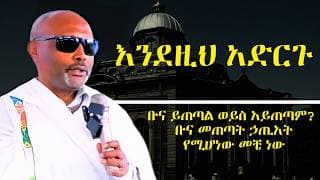 ቡና ይጠጣል ወይስ አይጠጣም? መጋቤ ሐዲስ እሸቱ አለማየሁ ድንቅ ትምህርት MEGABE HADDIS ESHETU ALEMAYEHU SIBKET