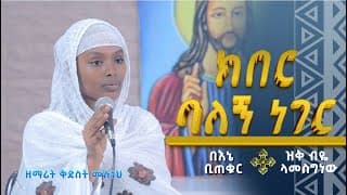 🛑በእኔ ቢጠቁር ሰማይ / ክበር ባለኝ ነገር / ዝቅ ብዬ ላመሰግነው በዘማሪት ቅድስት ሙሉነህ (ziq media Be zemarit Kidst Muluneh)