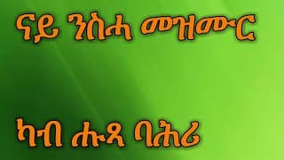 Eritrean Orthodox tewahdo mezmur  ካብ ሑጻ ባሕሪ( kab hutsa bahri ) ናይ ንስሓ መዝሙር  - Lyrics