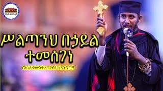 🔴 አቤቱ ሥልጣንህ በኃይል ተመሰገነ || እጅግ ድንቅ ትምህርት|| ርእሰ ሊቃውንት አባ ገብረ ኪዳን ግርማ  Aba Gebrekidan New Sibket 2026