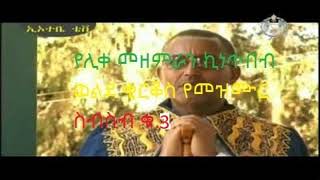 የሊቀ መዘምራን ኪነጥበብ ወልደ ቂርቆስ መዝሙር ስብስብ ቁጥር 3 (kinetibeb mezmur collection #3)