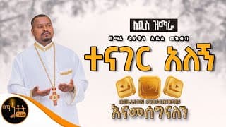 🔴 አዲስ ዝማሬ \" ተናገር አለኝ \" | Tenager Alegn |  ዘማሪ ዲያቆን አቤል መክብብ (Official Video )@-mahtot