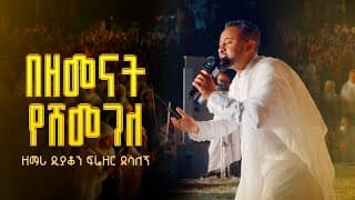 በዘመናት የሸመገለ || ዘማሪ ዲያቆን ፍሬዘር ደሳለኝ@21media27
