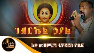 \"ገብርኤል ኃያል\"| Gebriel Hayal | ሊቀ መዘምራን ቴዎድሮስ ዮሴፍ