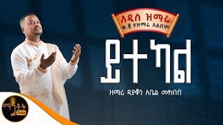 🔴 NEW 🔴 አዲስ ዝማሬ ቁ- 2 ተመስገን አልበም \" ይተካል \" ዘማሪ ዲያቆን አቤል መክብብ @-mahtot