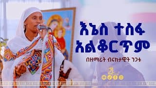 እኔስ ተስፋ አልቆርጥም || በዘማሪት ብሩክታዊት ንጋቱ@21media27