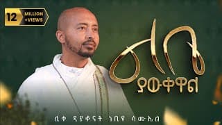 🔴አዲስ ዝማሬ \"ልቤ ያውቀዋል\" Deacon Nebiyu Samuel (LIBE YAWKEWAL)@DeaconNebiyuSamuel