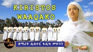 \"KIRISTOS WAAQAKO\"  Zemarit Fasika Mekonnen