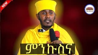 🔴ምንኩስና ምን ማለት ነው ? || አዲስ እጅግ ድንቅ ትምህርት | ርእሰ ሊቃውንት አባ ገብረ ኪዳን ግርማ  | Aba Gebrekidan New Sibket 2026